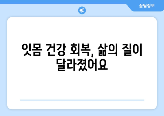 잇몸 상처와 염증, 이렇게 극복했어요! | 잇몸 건강, 치료 후기, 솔직 후기