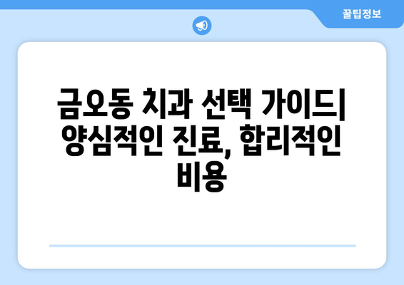 금오동 양심적인 치과 찾기| 잇몸 충치 치료 잘하는 곳 | 금오동 치과, 잇몸 치료, 충치 치료, 양심적인 치과