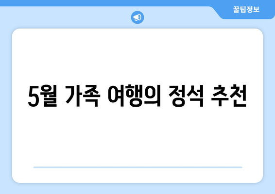 5월 가족 여행의 정석 추천