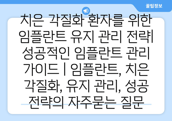 치은 각질화 환자를 위한 임플란트 유지 관리 전략| 성공적인 임플란트 관리 가이드 | 임플란트, 치은 각질화, 유지 관리, 성공 전략
