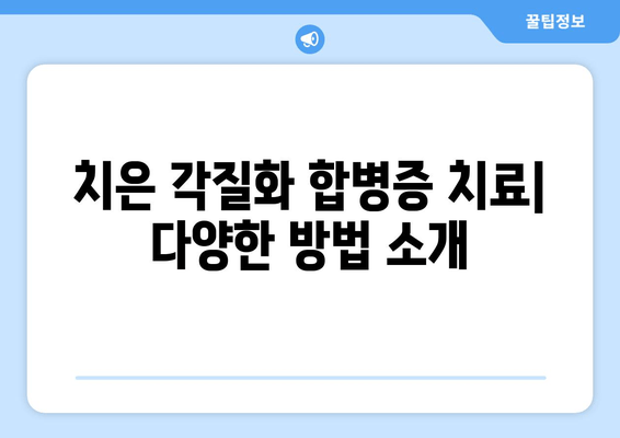 치은 각질화 합병증 예방과 관리| 원인, 증상, 치료 그리고 예방법 | 치주 질환, 잇몸 건강, 치과 팁