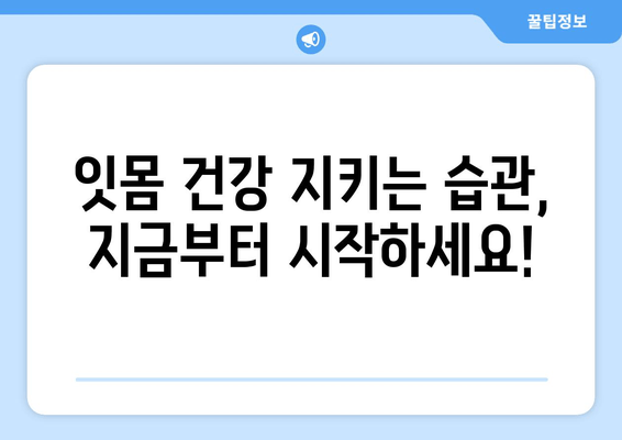 잇몸 염증, 원인부터 해결까지| 붓고 피나는 잇몸, 이제는 안녕! | 치주염, 잇몸 관리, 잇몸 건강