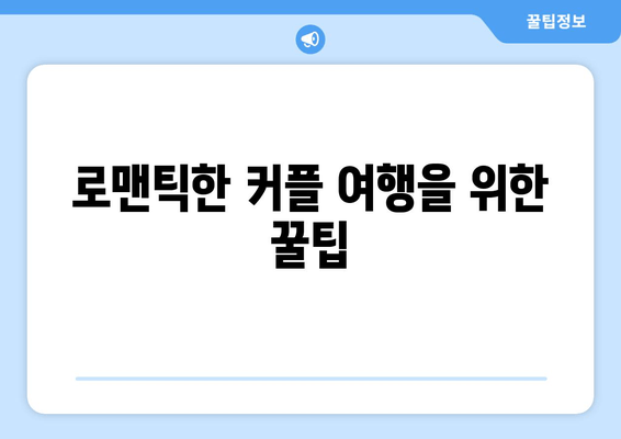 로맨틱한 커플 여행을 위한 꿀팁