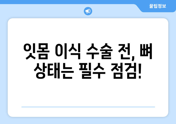 잇몸 이식 수술 성공 위한 뼈 상태 검사| 꼼꼼하게 알아보는 필수 정보 | 잇몸 이식, 뼈 이식, 치과 검진, 수술 전 준비