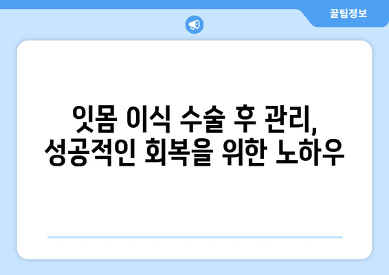 잇몸 이식 수술 성공 위한 뼈 상태 검사| 꼼꼼하게 알아보는 필수 정보 | 잇몸 이식, 뼈 이식, 치과 검진, 수술 전 준비