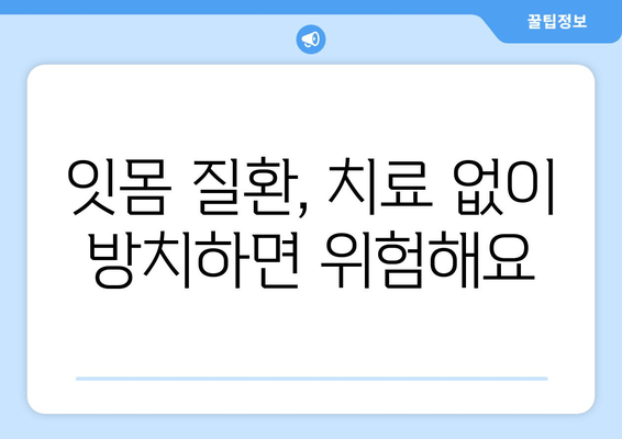 잇몸 내려앉음, 시림의 원인과 해결책| 꼼꼼히 알아보기 | 잇몸 질환, 치주 질환, 치아 시림, 치과 상담