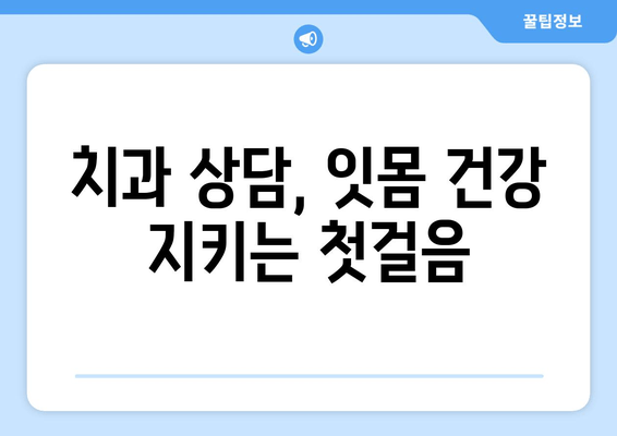 잇몸 내려앉음, 시림의 원인과 해결책| 꼼꼼히 알아보기 | 잇몸 질환, 치주 질환, 치아 시림, 치과 상담