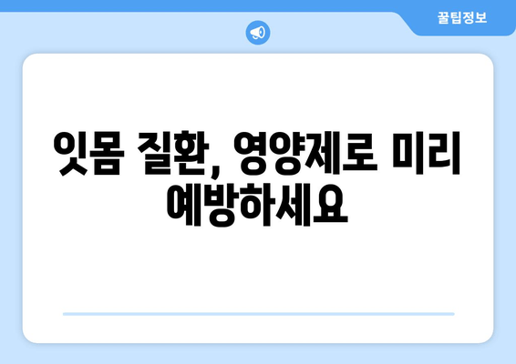 건강한 치은, 영양제로 지켜내세요! | 치은 건강, 잇몸 건강, 영양제 추천, 잇몸 질환 예방
