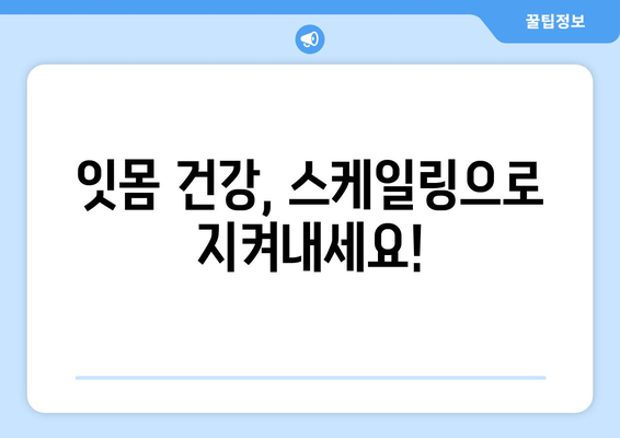 치은건강 지키는 비결| 스케일링의 중요성 | 인천 서울365치과, 치주질환 예방, 잇몸 건강 관리