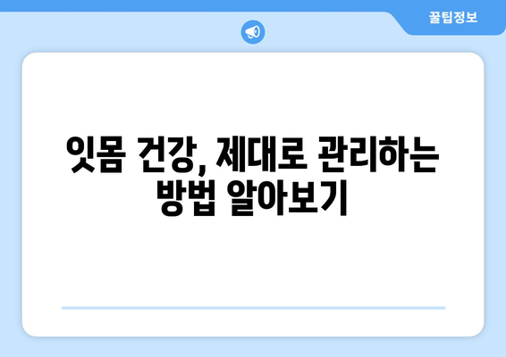 잇몸 내려앉음, 세심한 관리로 되돌릴 수 있을까요? | 잇몸 질환, 치주염, 잇몸 건강, 치과 관리