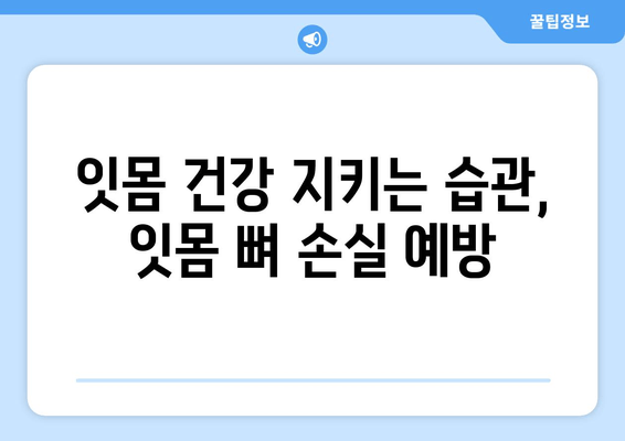 잇몸 뼈 손실 진단| 원인 파악과 조기 발견 | 치주 질환, 잇몸 건강, 치과 검진, 예방법