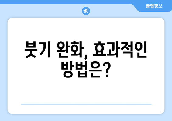 잇몸 붓기와 출혈, 걱정 마세요! | 붓기 완화 & 출혈 멈추는 5가지 대처법