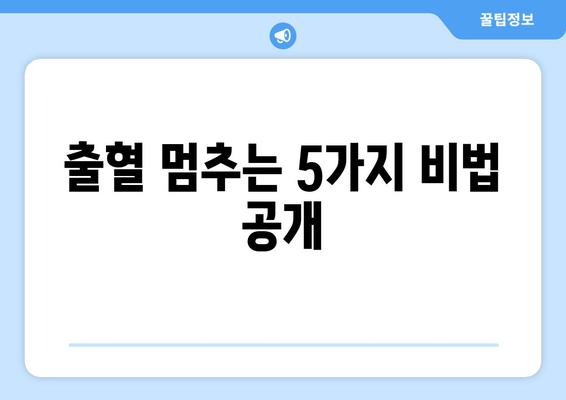 잇몸 붓기와 출혈, 걱정 마세요! | 붓기 완화 & 출혈 멈추는 5가지 대처법