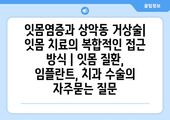 잇몸염증과 상악동 거상술| 잇몸 치료의 복합적인 접근 방식 | 잇몸 질환, 임플란트, 치과 수술