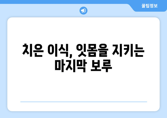 잇몸 손실의 위험 신호! 치은 이식, 꼭 필요한 이유 | 잇몸 질환, 치주 질환, 치과 치료, 잇몸 건강