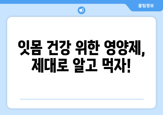 치은 건강 지키는 영양제| 잇몸 건강을 위한 필수 가이드 | 치아 건강, 잇몸 관리, 영양제 추천