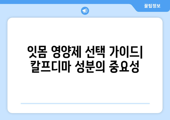 잇몸 건강 회복에 도움되는 칼프디마 성분 잇몸 영양제 추천 | 아프고 나서 챙기는 건강, 잇몸 영양제 추천, 칼프디마 효과