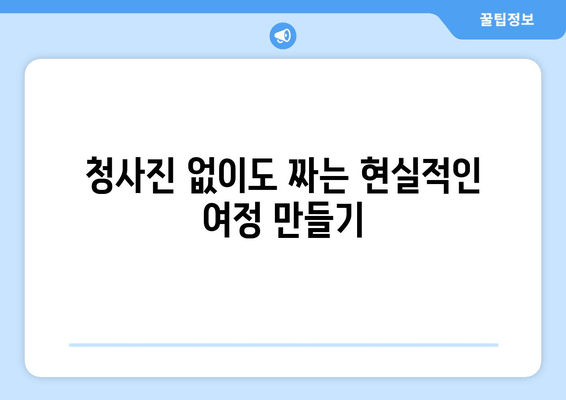 청사진 없이도 짜는 현실적인 여정 만들기