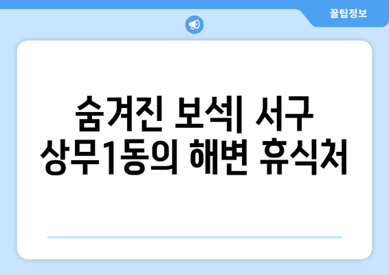 숨겨진 보석| 서구 상무1동의 해변 휴식처