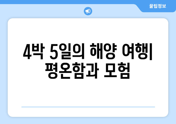 4박 5일의 해양 여행| 평온함과 모험