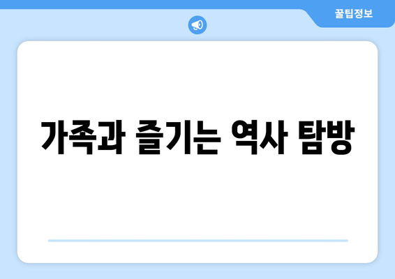 가족과 즐기는 역사 탐방