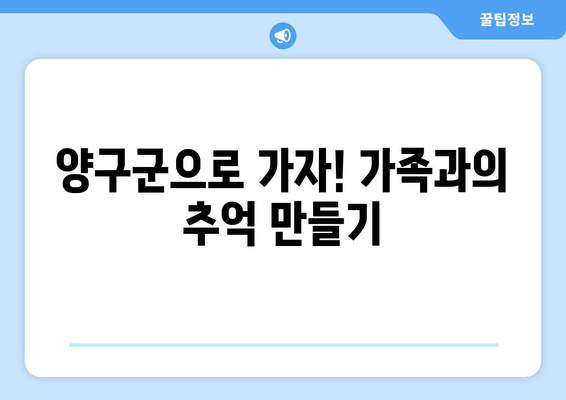 양구군으로 가자! 가족과의 추억 만들기