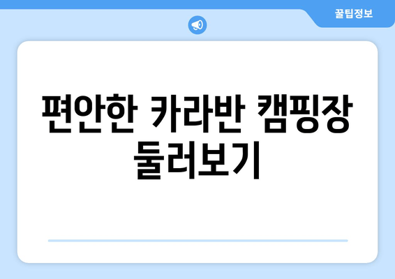 편안한 카라반 캠핑장 둘러보기