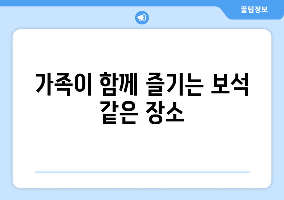 가족이 함께 즐기는 보석 같은 장소