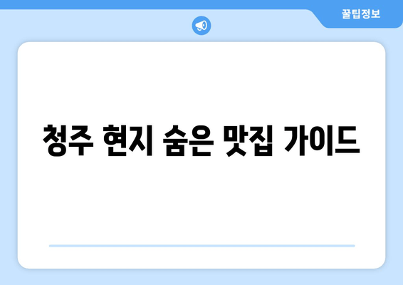 청주 현지 숨은 맛집 가이드