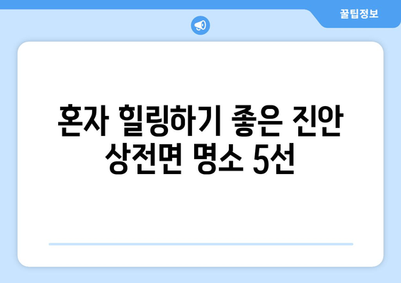 혼자 힐링하기 좋은 진안 상전면 명소 5선