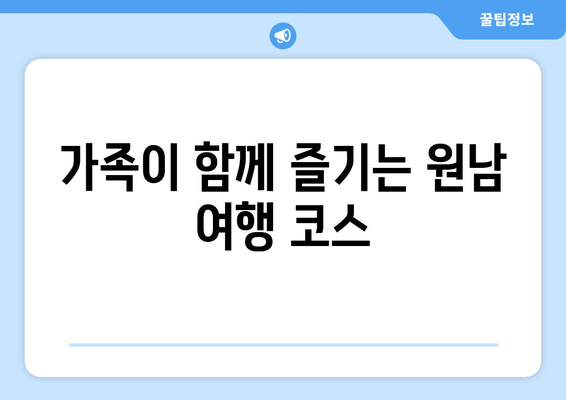 가족이 함께 즐기는 원남 여행 코스