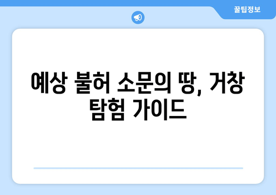 예상 불허 소문의 땅, 거창 탐험 가이드