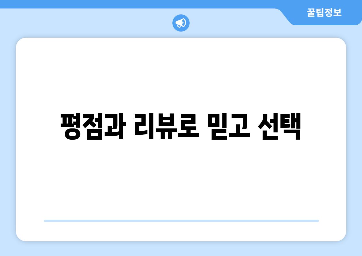 평점과 리뷰로 믿고 선택