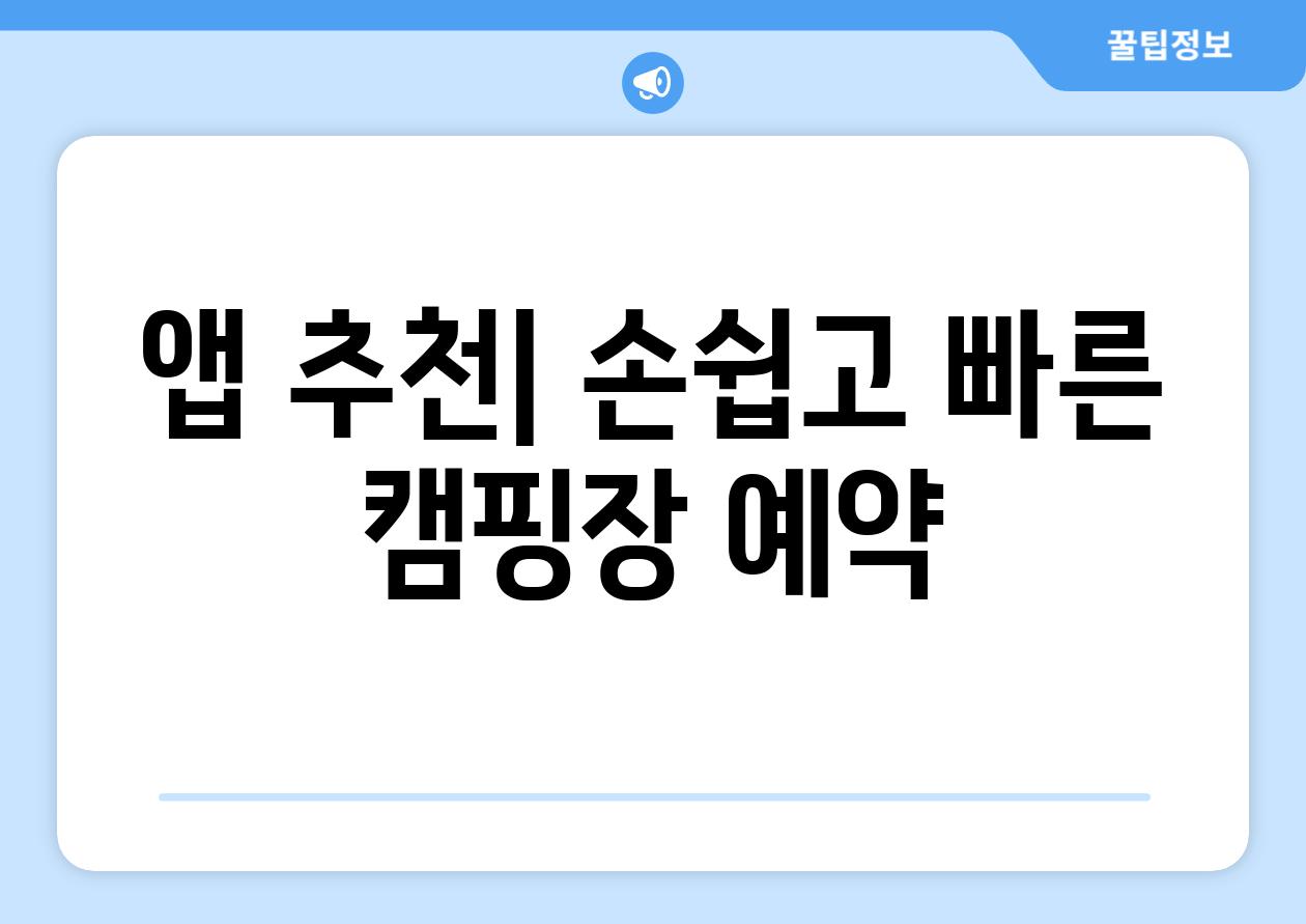 앱 추천| 손쉽고 빠른 캠핑장 예약