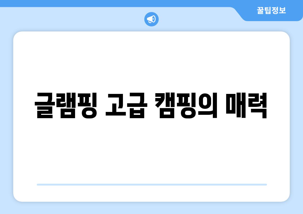 글램핑 고급 캠핑의 매력