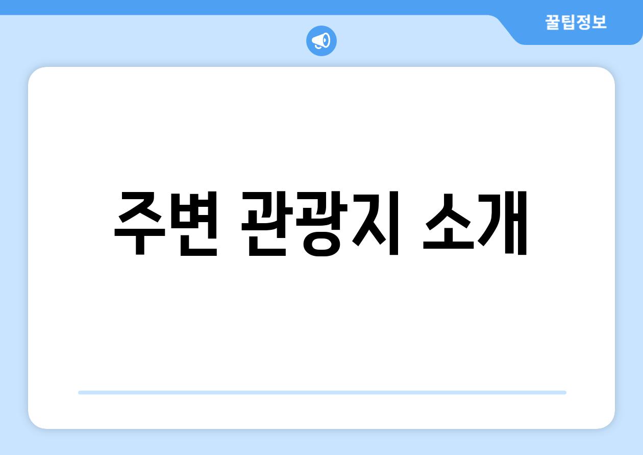 주변 관광지 소개