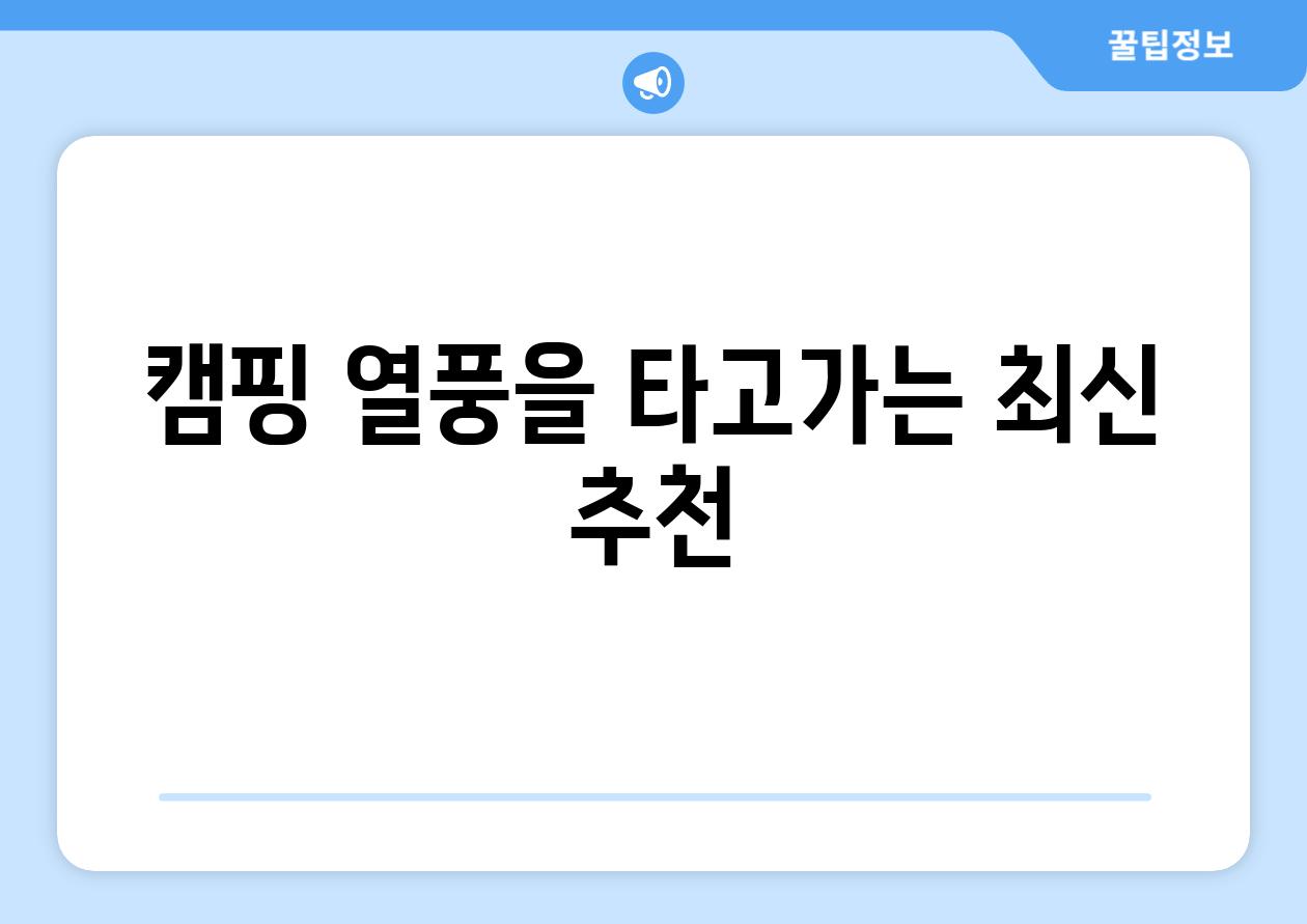 캠핑 열풍을 타고가는 최신 추천