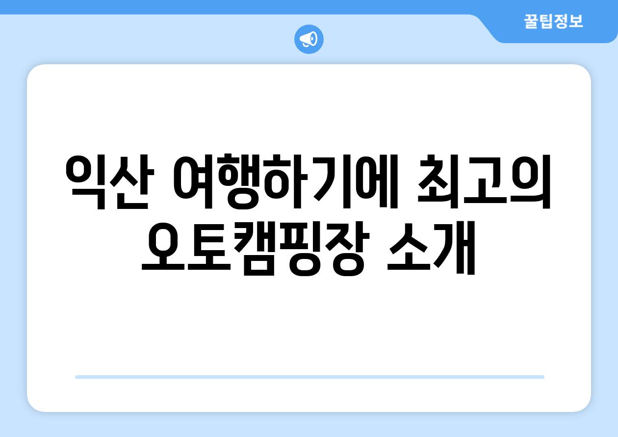 익산 여행하기에 최고의 오토캠핑장 소개