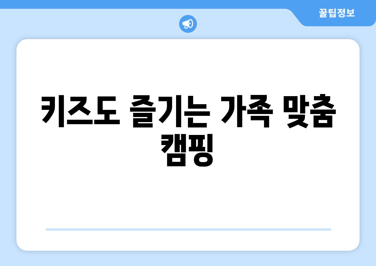 키즈도 즐기는 가족 맞춤 캠핑