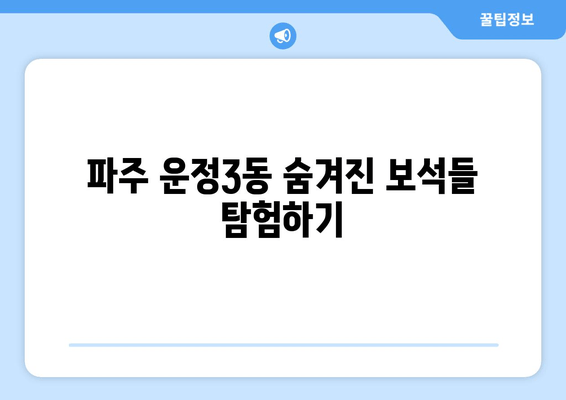 파주 운정3동 숨겨진 보석들 탐험하기