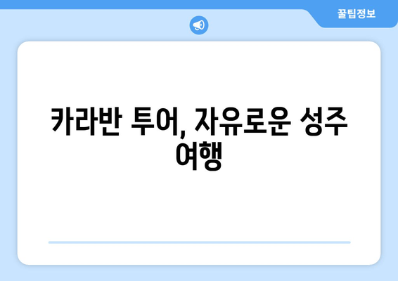 카라반 투어, 자유로운 성주 여행