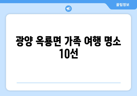 광양 옥룡면 가족 여행 명소 10선