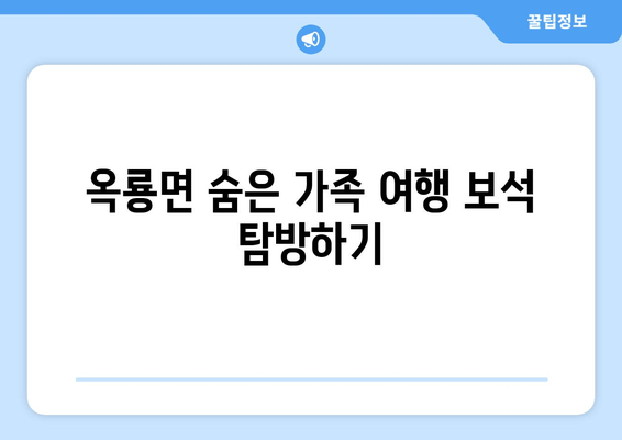 옥룡면 숨은 가족 여행 보석 탐방하기