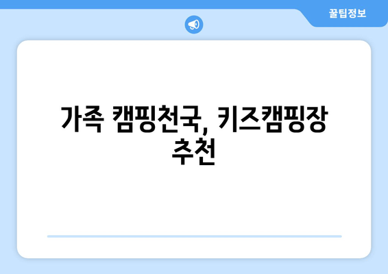 가족 캠핑천국, 키즈캠핑장 추천