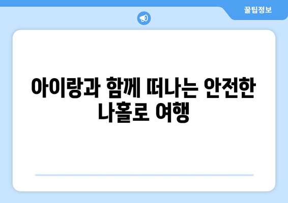 아이랑과 함께 떠나는 안전한 나홀로 여행