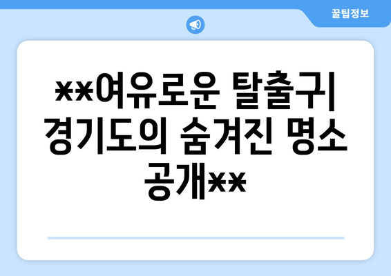 **여유로운 탈출구| 경기도의 숨겨진 명소 공개**