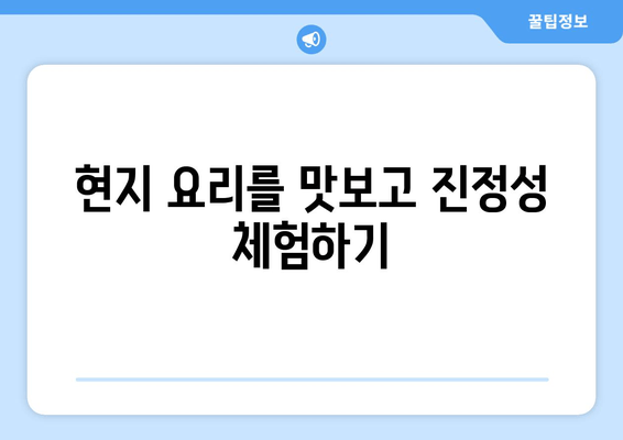 현지 요리를 맛보고 진정성 체험하기