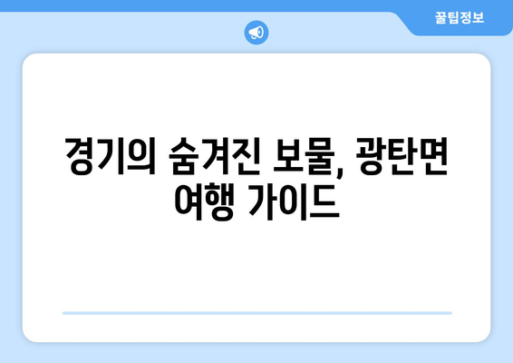 경기의 숨겨진 보물, 광탄면 여행 가이드