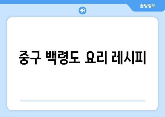 중구 백령도 요리 레시피