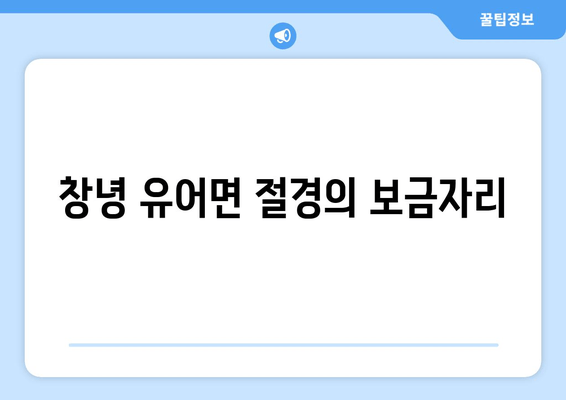 창녕 유어면 절경의 보금자리